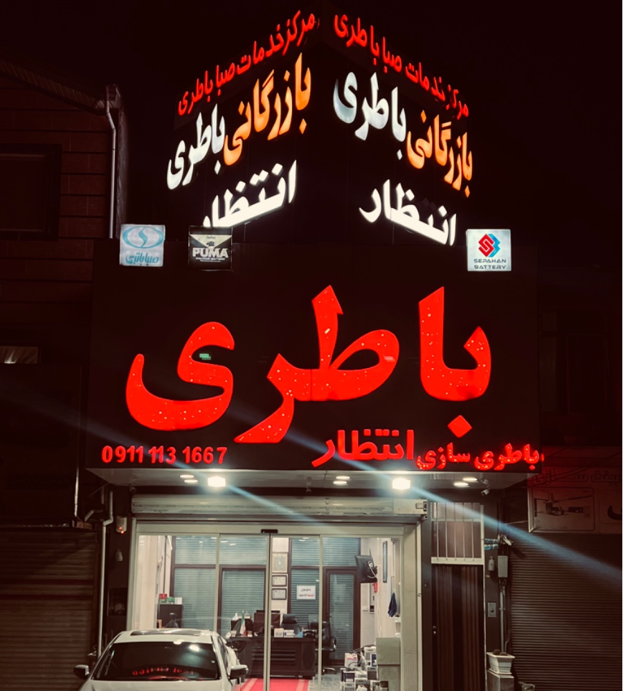 نمایندگی باطری انتظار